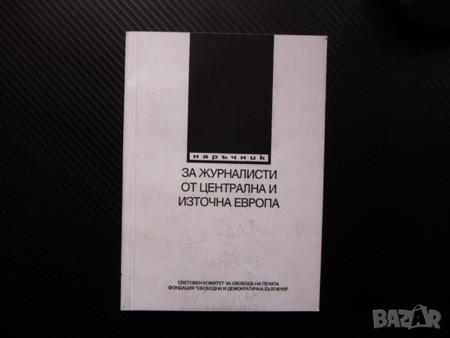 Наръчник за журналисти от Централна и Източна Европа журналистика новинар