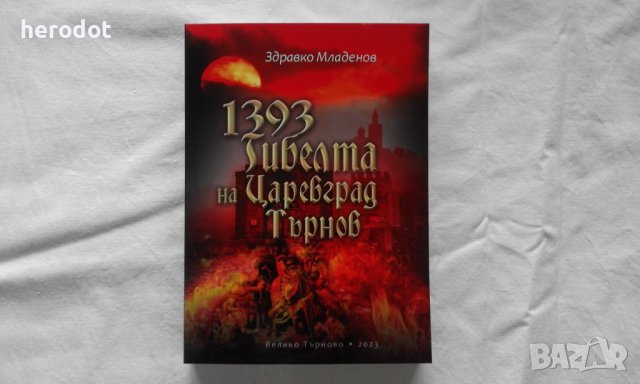 1393: Гибелта на Царевград Търнов - Здравко Младенов, снимка 1 - Художествена литература - 39267578