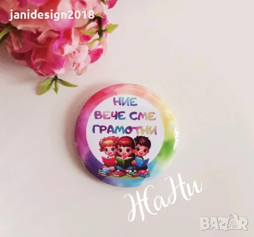 значки за празника на буквите НИЕ ВЕЧЕ СМЕ ГРАМОТНИ 