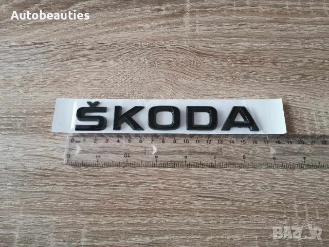 черен надпис Skoda Шкода, снимка 2 - Аксесоари и консумативи - 43877076