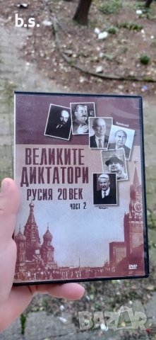 (запазен)Великите диктатори Русия 20 век част 2 DVD 