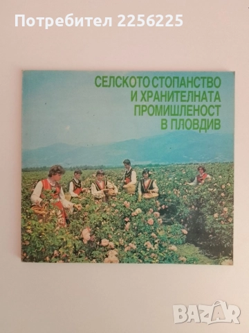 Селското стопанство и хранителната промишленост в Пловдив