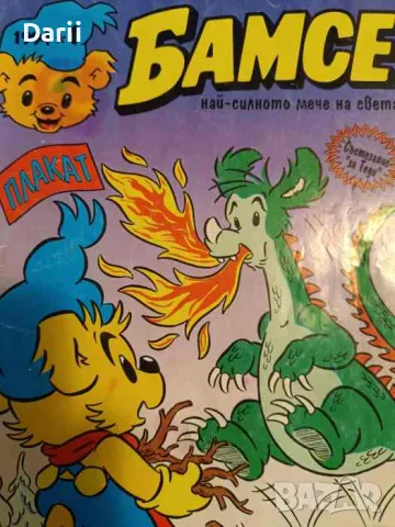 Бамсе. Бр. 1 / 1994