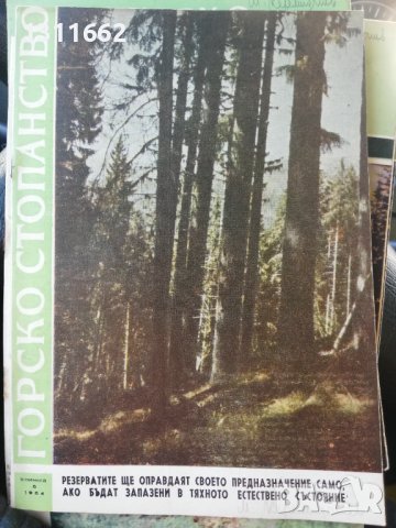 Горско стопанство - списание 1964 година, снимка 7 - Специализирана литература - 43550569