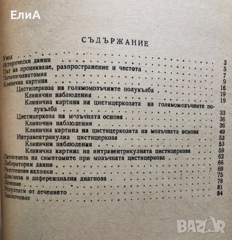 Цистицеркоза На Мозъка - Филипов, Карагьозов, снимка 2 - Специализирана литература - 51266090