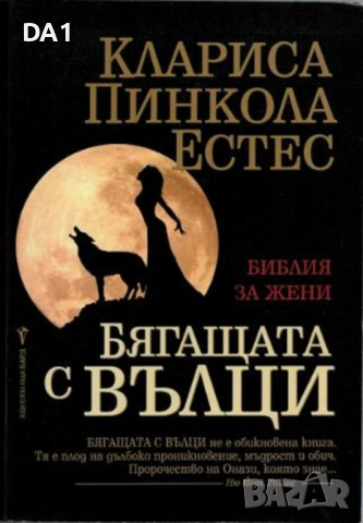 Бягащата с вълци | Клариса Пинкола Естес 