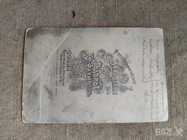 Продавам стара снимка Георги Маринов/Славена Младенова/Младен ? 1910, снимка 2 - Други ценни предмети - 36904451