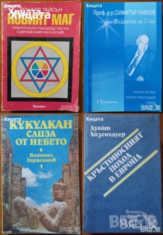 Ошо;Окултизъм;Тайните на окултизма;Висша.Практическа.Природна.Домашна магия;Новият маг;Въздигане, снимка 4 - Енциклопедии, справочници - 26938833