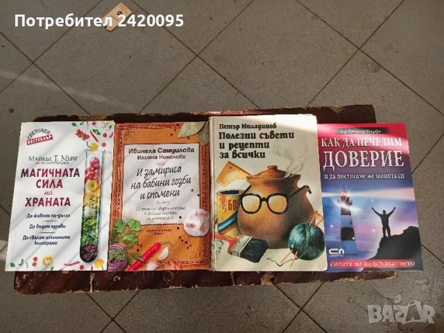 как да печелим доверие-10лв, снимка 1 - Други - 48796978