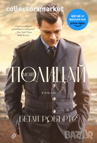 Моят полицай