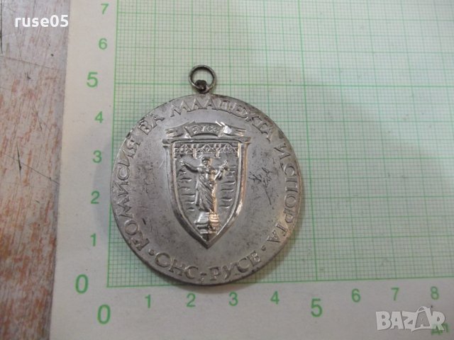 Медал "Комисия за младежта и спорта *ОНС - Русе*" - 3