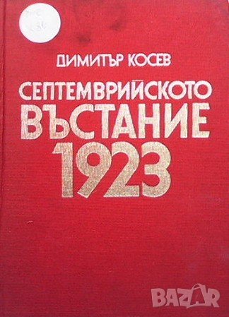 Септемврийското въстание 1923 Димитър Косев, снимка 1 - Художествена литература - 36961307