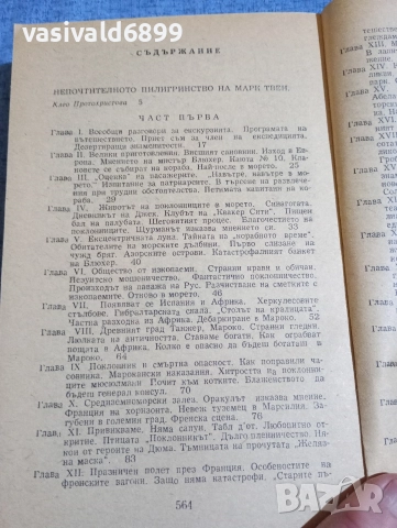 Марк Твен - Глупаци в чужбина , снимка 5 - Художествена литература - 52631416