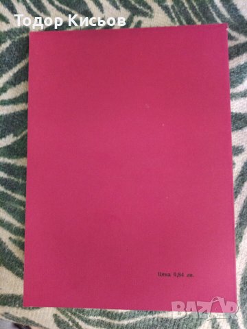 Ролята и мястото на работническата класа в световния революционен процес, снимка 2 - Енциклопедии, справочници - 43536379