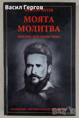 Моята молитва Христо Ботев, снимка 1 - Българска литература - 47982815