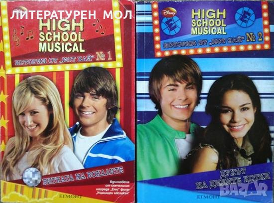 High School Musical. Истории от "Ист Хай" № 1-4 - 2008 г., снимка 2 - Детски книжки - 28001057