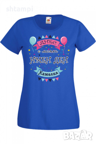 Дамска тениска Днес е моят ИМЕН ДЕН Камелия Имен ден Подарък,Изненада,Празник,Цветница, снимка 3 - Тениски - 36441840