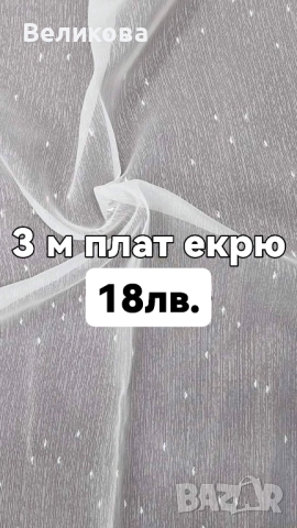 Пердета и завеси с по ниска цена , снимка 11 - Пердета и завеси - 51787146
