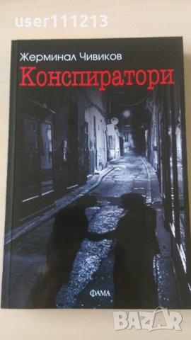 Жерминал Чивиков - Конспиратори, снимка 1 - Художествена литература - 28426208