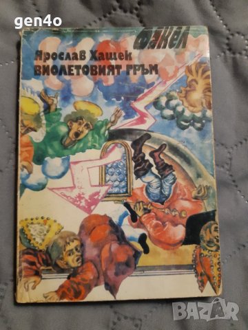 Виолетовият гръм - Ярослав Хашек, снимка 1 - Художествена литература - 35285817