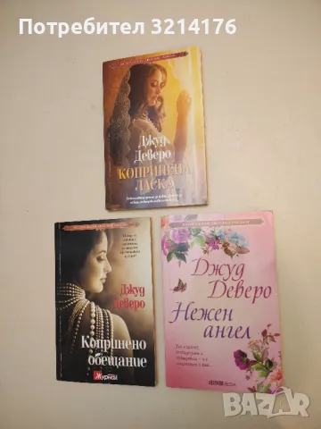 Кралицата дева - Джуд Деверо, снимка 2 - Художествена литература - 50325475