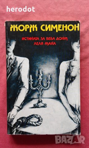 Истината за Беба Донж. Леля Жана - Жорж Сименон, снимка 1