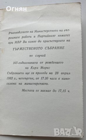 Покана събрание 165 години от рождението на Карл Маркс, снимка 2 - Антикварни и старинни предмети - 35643541