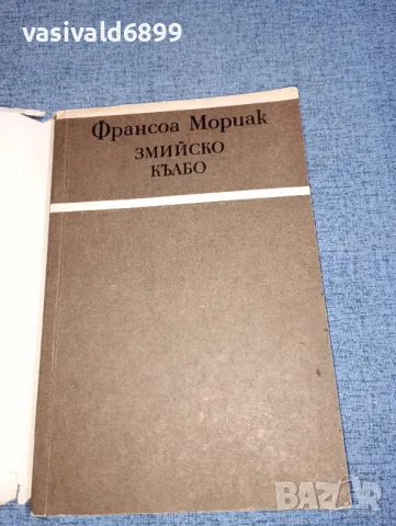 Франсоа Мориак - Змийско кълбо , снимка 4 - Художествена литература - 47464480