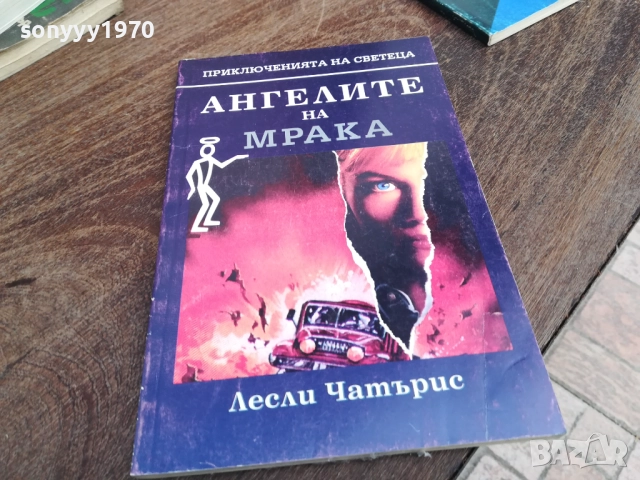 АНГЕЛИТЕ НА МРАКА 2810250741LCHERY
