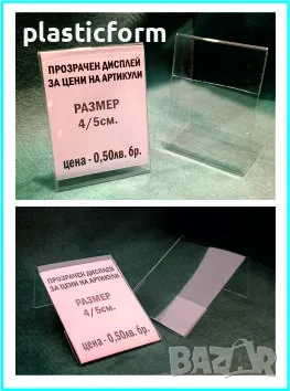 стойки, табелки, поставки за цени на стоки, артикули, етикети и др., снимка 2 - Рекламни табели - 38716872