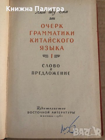 Очерк грамматики китайского языка, Том 1 Шу-Сян Люй, снимка 2 - Чуждоезиково обучение, речници - 35110716