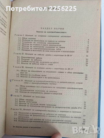 Монтаж, ремонт и експлоатация на електрообзавеждането на промишлените предприятия , снимка 9 - Специализирана литература - 53072785