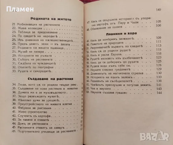 Какъ преустрояваме природата / Петь години които променятъ света Михаилъ Илинъ, снимка 3 - Антикварни и старинни предмети - 48878554