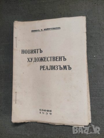 Продавам книга " Новият художествен Реализъм.Любен Белмустаков