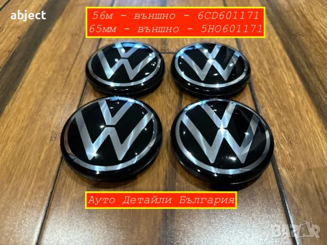 VW Капачки за джанти 55мм, 56мм, 60мм, 63мм, 65мм, 70мм и 76мм Volkswagen Golf Passat, снимка 10 - Аксесоари и консумативи - 29901785