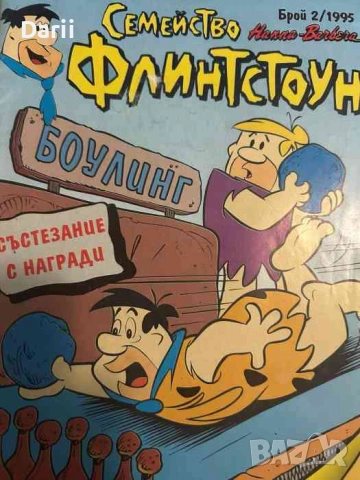 Семейство Флинстоун. Бр. 2 / 1995