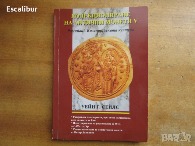 Книга за древните византийски монети