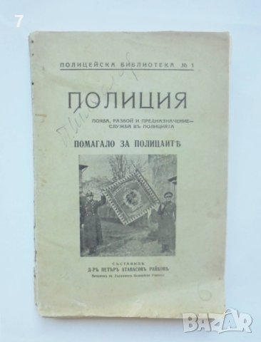 Стара книга Полиция - Петър Райков 1940 г.