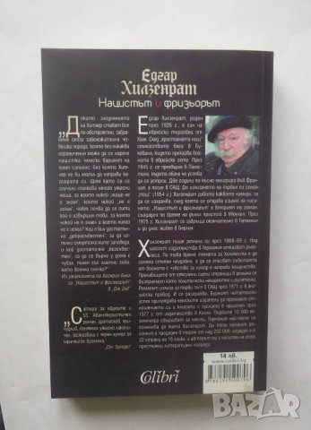 Книга Нацистът и фризьорът - Едгар Хилзенрат 2012 г., снимка 2 - Художествена литература - 28586251