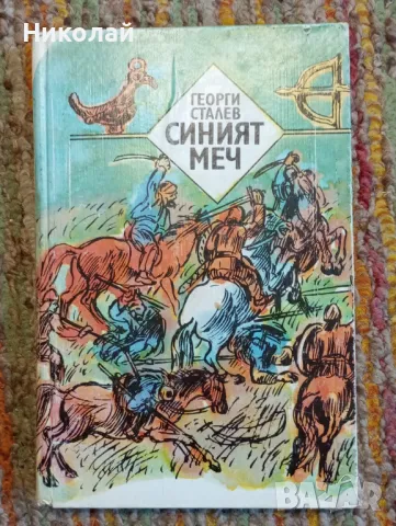 Синият меч - Георги Сталев, снимка 1