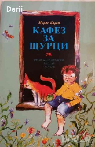 Кафез за щурци- Морис Карем