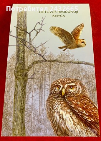 1921. Литва 2014 ~ “ Фауна. Червена книга на Литва: Сови.  ”, **, MNH