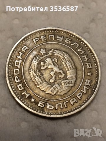 Продавам Лот монети соц 10 и 20 ст.1962 и1974 г., снимка 10 - Нумизматика и бонистика - 43537723