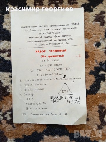 Продавам руски старинен комплект прибори за хранене Павловский завод 1977, снимка 6 - Прибори за хранене, готвене и сервиране - 39154796