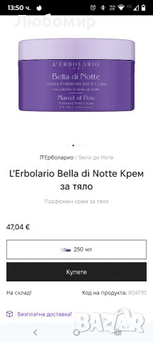 Bella Di Note крем за тяло 250 мл , снимка 2 - Други - 53592407