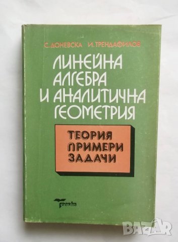 Книга Линейна алгебра и аналитична геометрия - Снежана Доневска, Иван Трендафилов 1994 г. Математика