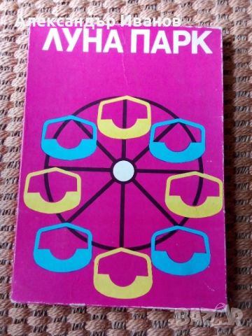 Стара настолна игра ЛУНАПАРК 1983 г.