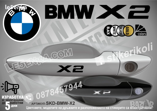 BMW X2 стикери дръжки SKD-BMW-X2