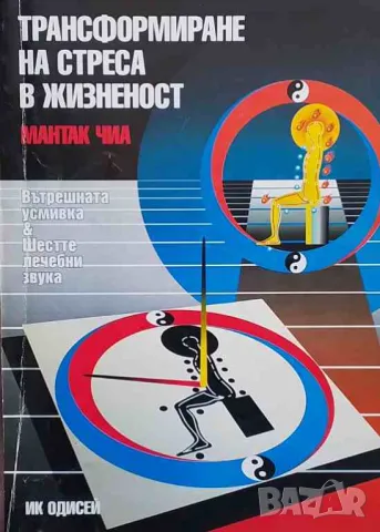 Трансформиране на стреса в жизненост