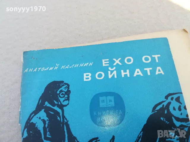 ЕХО ОТ ВОЙНАТА 1701250622, снимка 2 - Художествена литература - 48711099